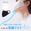 【30 OFF SALE】和紙マスクAir 日本製 マスク メンズ レディース 夏 春 立体マスク カラーマスク マスク 洗えるマスク 立体 敏感肌 布 マスク 大人 通気性 快適 マスク 白 黒 ホワイト ブラック アウトドア マスク 呼吸しやすい