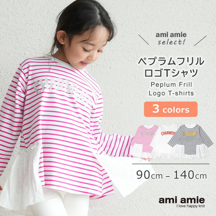 【SALE 30%OFF】ペプラムフリルロゴTシャツ | キッズ服 子供服 女の子 春 夏 春服 夏服 長袖Tシャツ カットソー ボーダーTシャツ フリル付きTシャツ フリル 90cm 100cm 110cm 120cm 130cm 140cm キッズ 子供 RIO ami amie select アミアミ