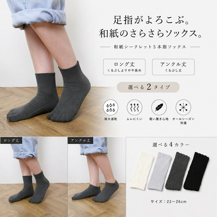 【 SALE 20%OFF 】 和紙パーティションソックス 5本指 ソックス 靴下 日本製 パーテーションソックス メンズ レディース アンクル丈 ロング丈 和紙 通気性 消臭 パーテーション シークレットソックス ウォーキング 蒸れにくい 優れた吸収速乾性 22-26cm amiamie