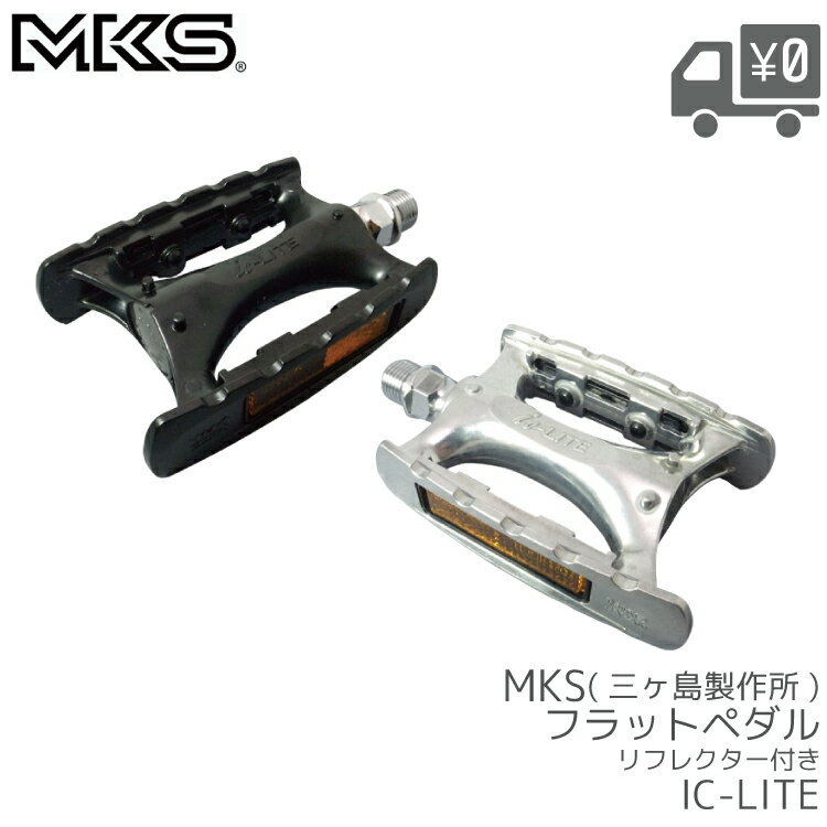 【在庫有】【即日発送】MKS 三ヶ島 両面踏み ペダル リフレクター付き IC-LITE シルバ－ ブラック