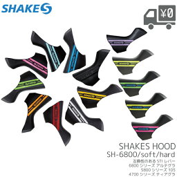 [送料無料] [左右セット]ブラケットカバー SHAKES [シェイクス ] SHAKES HOOD [ シェイクス フード ] ハードタイプ ソフトタイプ SH-6800 SH-5800 SH-4700 沖縄県送料別途