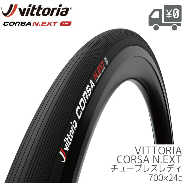  ] Vittoria Corsa N.EXT G2.0 チューブレスレディ (フックレスリム非対応) 700×24C 24-622 オールブラック 沖縄県送料別途