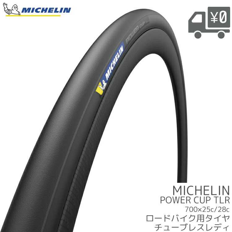 [送料無料] [タイヤ][1本入り] ★MICHELIN ミシュラン POWER CUP TLR ブラック 700×25/700×28 チューブレスレディ 沖縄県送料別途