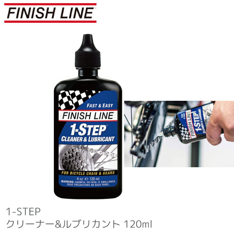 FINISH LINE フィニッシュライン 1ステップ クリーナールブ 120ml TOS04001 洗浄 注油