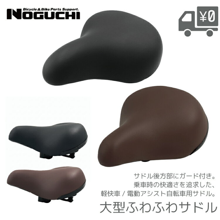 Rakuten - NOGUCHI 大型ふわふわ サドル 自転車 交換用 柔軟性 シティサイクル 補修 ママチャリ 軽快車 電動アシスト自転車用 やわらかい ガード付き ブラック ダークブラウン 野口商会