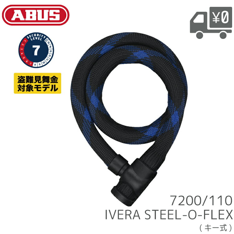 ABUS アブス 7200/110 IVERA STEEL-O-FLEX ケーブル＋スチール キー式 ロック