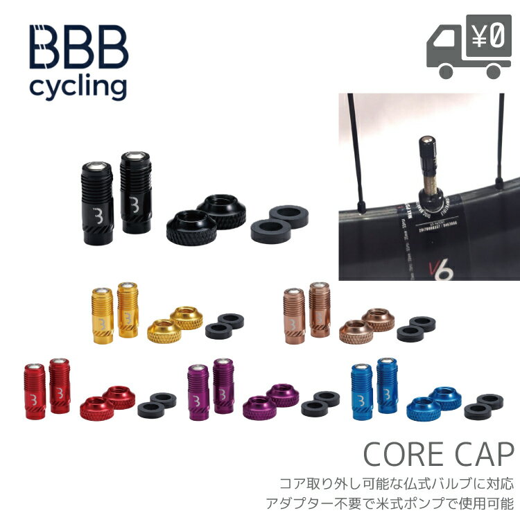 BBB ビービービー コア キャップ CORECAP VALVE CAPS BTI-165 仏式バルブ コア用 米式 アダプター不要 メール便送料無料