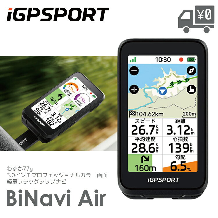 ・メーカー希望小売価格はメーカーサイトに基づいて掲載しています 軽量フラッグシップナビモデル 軽さこそ最強 品名 BiNavi Air（ナビゲーションサイクルコンピューター） ディスプレイ 3.0インチ カラ―タッチスクリーン（解像度 240×400） 外観サイズ 91.2×51.3×13.8 mm（固定台座を除く） 重量 77g ボタン 6ボタン バッテリー寿命 30時間以上（容量 1020mAh / 純コバルト） 充電時間 約1.5時間（USB Type-C） メモリ 32GB 防水性能 IPX7 GPSシステム FULL GNSS + デュアルバンドGPS (L1+L5) センサー類 気圧高度計、加速度計、光感知センサー内蔵 主な機能 本体厚さわずか13.8mm、重量77gの空力を極めた薄型・軽量フラッグシップナビモデル。 3.0インチの黄金比カラーディスプレイには、全天候高精細表示＆環境光自動調整対応のBOE（京東方）カスタムアウトドアパネルを採用。 最大30時間の連続使用が可能なロングバッテリーを搭載し、約1.5時間の急速充電にも対応。 Beidou+GPS+GLONASS+Galileo+QZSSのデュアルバンド・5つ星測位により、都市部やオフロードでも高精度な測位を実現。 グローバル対応のオフラインマップを内蔵。「オフコース再ルート計算 2.0」により、ルートを外れても即座に正しいルートへ再ナビゲート。 雨天走行でも高い耐干渉性を誇る、隠し式の革新的な多チャンネル通気孔設計により、高度や勾配を安定して計測。 グランツール級基準の「iClimb 3.0」ヒルクライムプランニングを搭載し、すべての坂道を事前にプレビュー可能。 150以上のデータ項目に対応。スマートライト、パワーメーター、スマートトレーナー、電動変速（Di2/eTap/EPS）など、あらゆるデバイスとユニバーサルな互換性を確保。 サイクルコンピューターから音楽の切り替えや音量調整、アクションカメラの操作ができるスマート通知やステータスアラートなど、20以上のスマート機能を搭載。 ワンタップでiGPSPORTアプリやStrava、TrainingPeaks、Komootなどの主要サードパーティプラットフォームに瞬時同期・簡単シェアが可能。 注意事項 メーカーの製造時期・ロットにより商品の仕様やカラー等が予告なく変更された際、掲載画像と異なる場合があります。 付属充電ケーブル以外の製品で充電しないでください。 デバイスの泥等での汚れは、不正確な標高の読み取りを引き起こす可能性があります。気圧計の高度測定機能が正常に作動するように、デバイスを清潔に保つようにしてください。 仕様変更の理由による返品・交換はお受けしておりません。ご不安な場合は事前にお問合せ下さい。