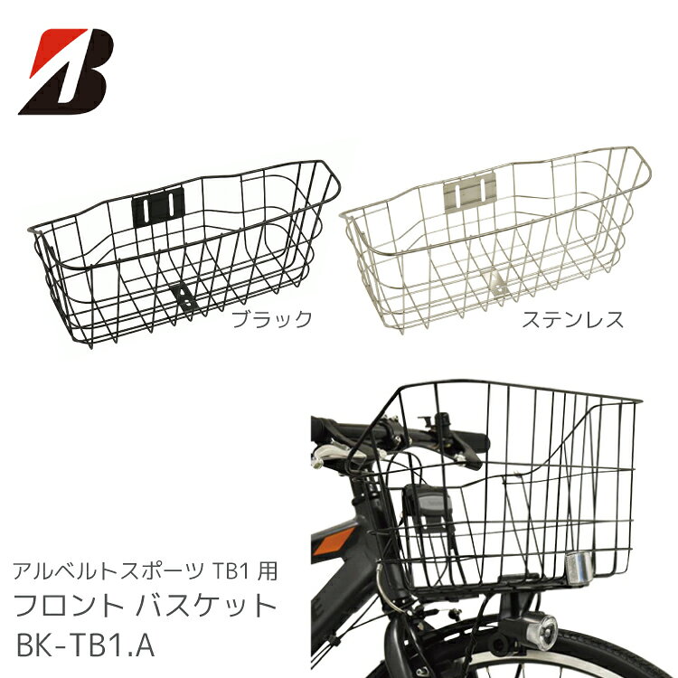 楽天市場】ブリヂストン 自転車 アルベルト（かご・バスケット｜自転車