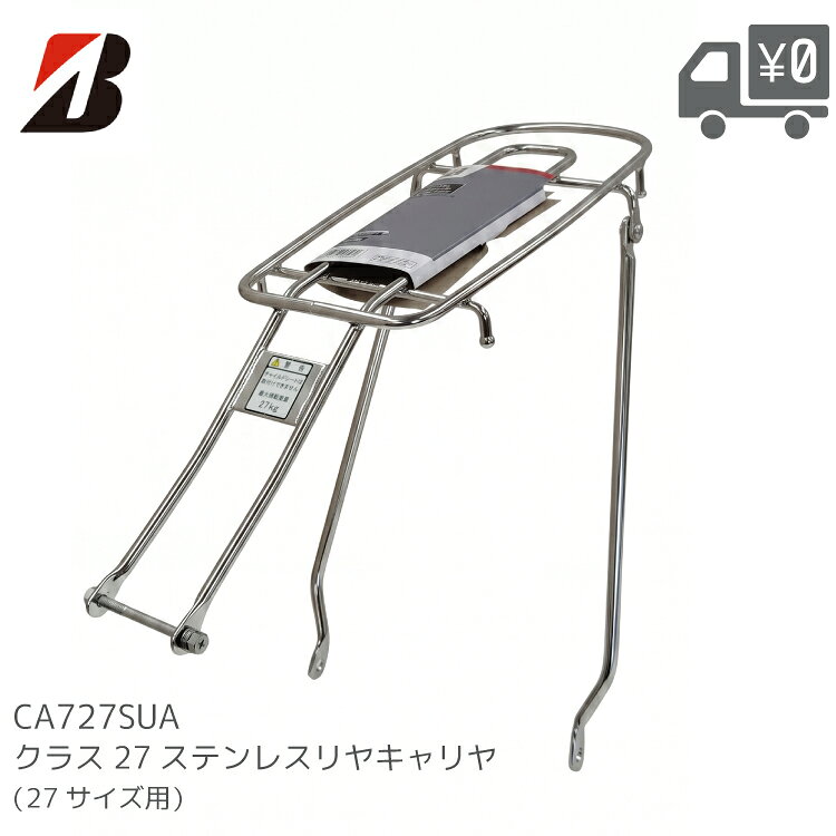 BRIDGESTONE ブリヂストン CA727SUA クラス27 リアキャリア ステンレス 27インチ用 純正 オプション アルベルト P6627