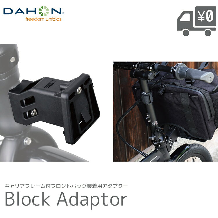 ・メーカー希望小売価格はメーカーサイトに基づいて掲載しています キャリアフレーム付フロントバッグ装着用のアダプターです。 品名 Block Adaptor 重量 120g 耐荷重 8.0kg サイズ L105mm 材質 高強度エンジニアリングプラスチック カラー ブラック 特徴 バッグをワンタッチで着脱できるので、出先でも自由に持ち運べて非常に便利です。 ヘッド台座部に装着する仕様のため、荷物の重さにハンドルを取られる心配もほとんどありません。 ※DAHON「Multi Front Bag」のほか、一部のBROMPTON用フロントバッグにも対応しています。ただし、すべての製品での適合を保証するものではありません。 注意事項メーカーの製造時期・ロットにより商品の仕様やカラー等が予告なく変更された際、掲載画像と異なる場合があります。 仕様変更の理由による返品・交換はお受けしておりません。ご不安な場合は事前にお問合せ下さい。