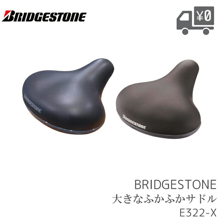 BRIDGESTONE ブリヂストン オオキナふかふか ソフトサドル サドル E322 一般車用 快適 メーカー純正品 正規販売代理