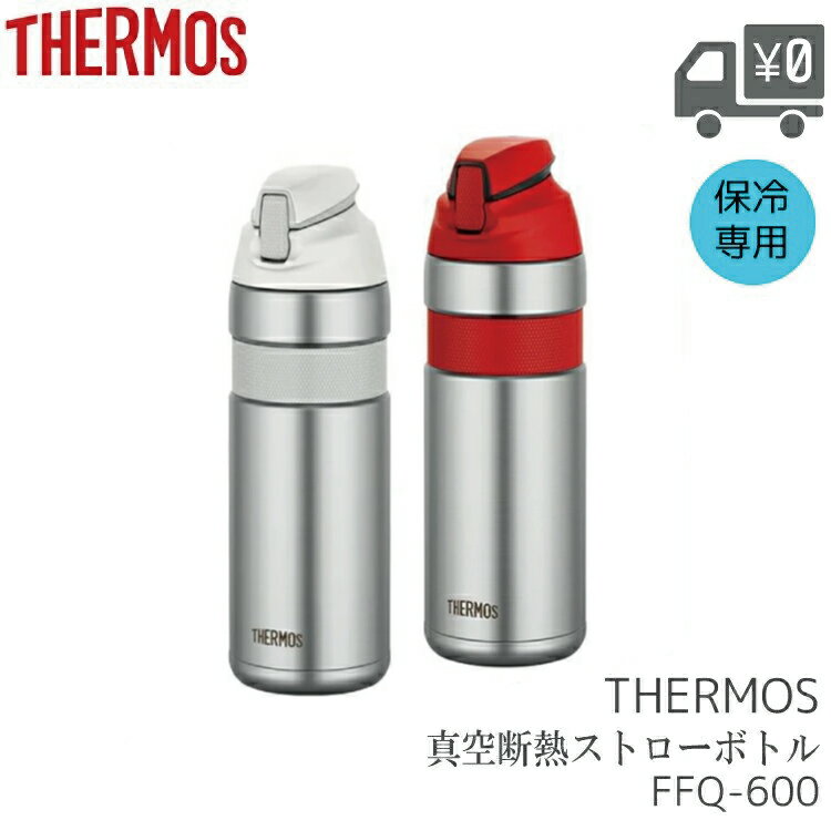 THERMOS FFQ-600 真空断熱 ストローボトル サーモス WBT06200 WBT06201 WBT06202 自転車 ボトル ボトルケージ 水筒 暑さ対策 水分補給 保冷専用