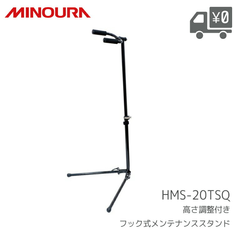 MINOURA ミノウラ HMS-20TSQ フック式 メンテナンス スタンド 高さ調整 クイックレバー 折り畳み