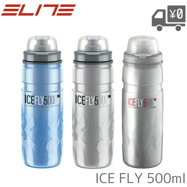 自転車 ボトル ELITE ICE FLY アイスフライ 500ml 保冷 保温 対応 スクイズボトル 自転車用 ドリンク サイクルボトル 水筒 熱さ対策 水分補給 保冷機能