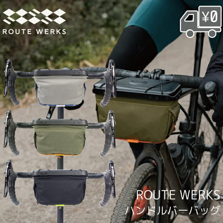 【送料無料】【即日発送】ROUTE WERKS ルートワークス The Handlebar Bag ハンドルバーバッグ 自転車旅