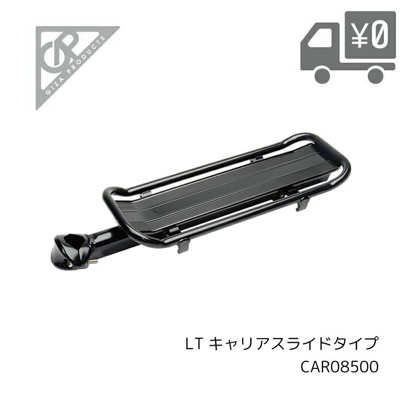 【送料無料】自転車 キャリアー GIZA PRODUCTS [ ギザプロダクツ ] LT キャリアー [ スライド タイプ ] 沖縄県送料別途 CAR08500