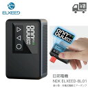 NDK 日邦電機 ELXEED-BL01 携帯用 電動ポンプ 充電式 空気入れ エルシード
