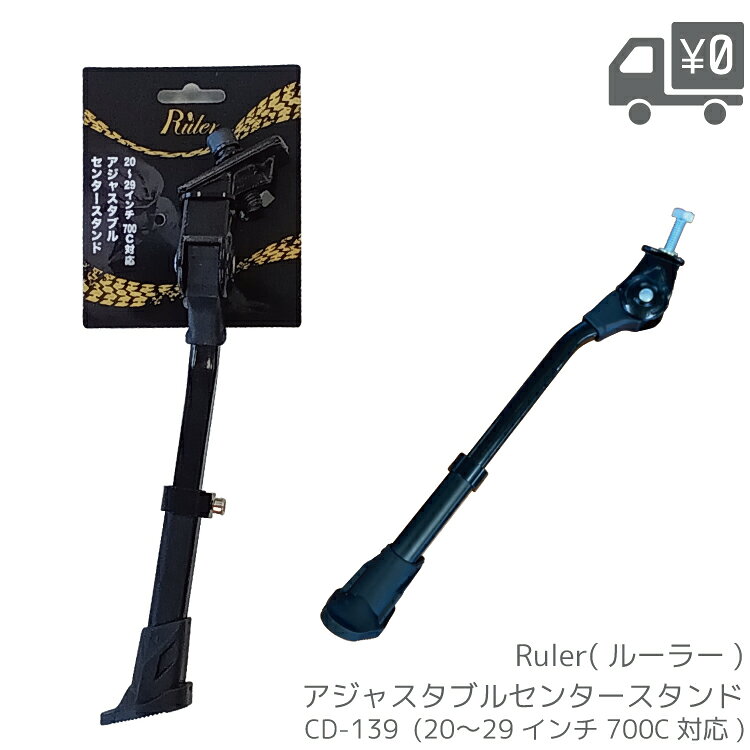 Ruler アジャスタブルセンタースタンド 1本スタンド 20〜29インチ 700C対応 CD-139