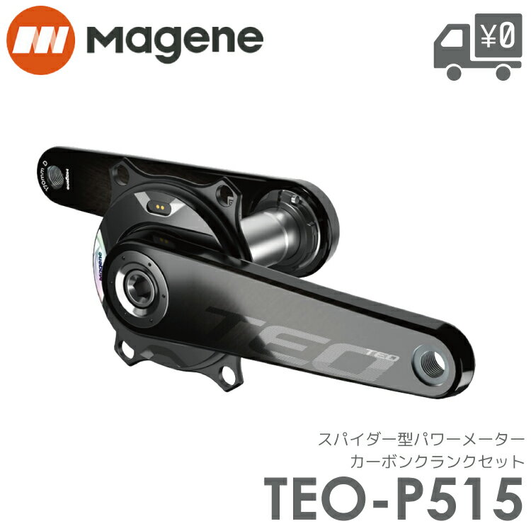 Magene TEO-P515 スパイダー型パワーメーター カーボンクランクセット 両足計測 測定精度 ±1.0％ クランク スピンドル29mm 対応