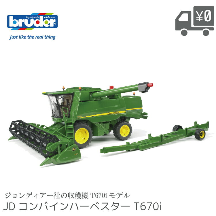 Rakuten - 【先着でショッパー袋プレゼント】bruder ブルーダー JD コンバインハーベスター T670i BR02132 ジョンディア 収穫機 農機 ギフト おもちゃ プレゼント