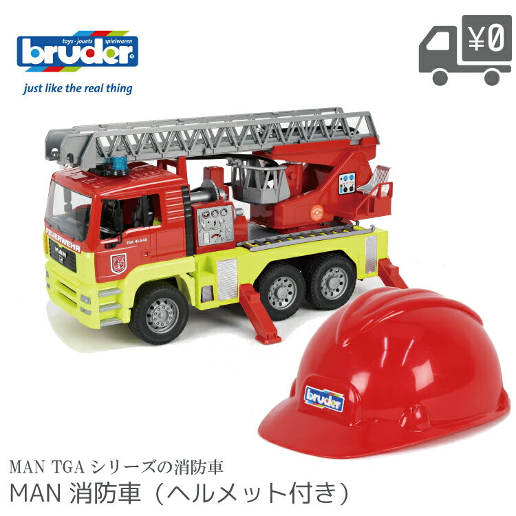 乐天商城 - bruder ブルーダー MAN 消防車（ヘルメット付き）TGA スペシャルアイテム BR01760 サウンドライト 給水可能 ギフト おもちゃ プレゼント