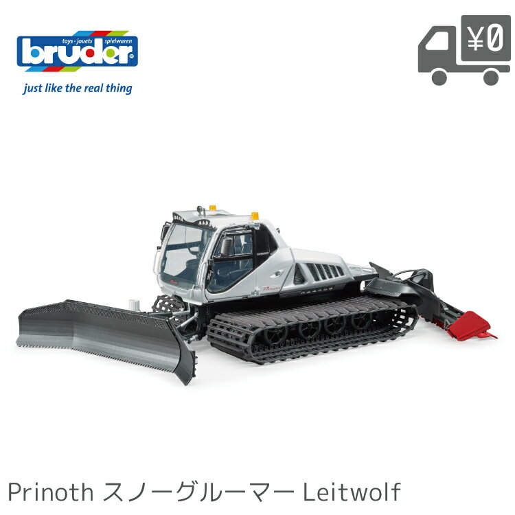 【先着でショッパー袋プレゼント】bruder ブルーダー Prinoth スノーグルーマー Leitwolf BR02545 プリノート ライトウルフ 圧雪車 ゲレンデ クロスカントリー クローラー イタリア 履帯 無限軌道 特殊車両 ギフト おもちゃ プレゼント