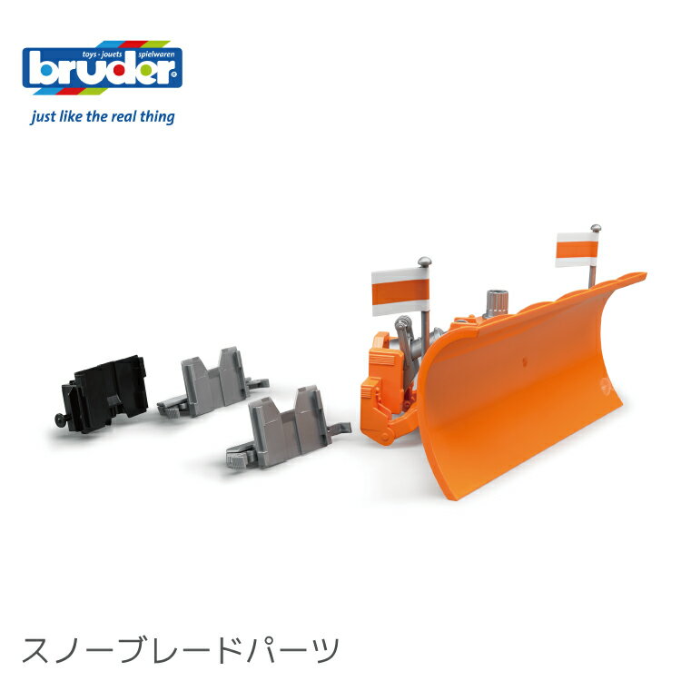 Rakuten - bruder ブルーダー スノーブレードパーツ BR02582 アタッチメント 除雪 ギフト おもちゃ プレゼント