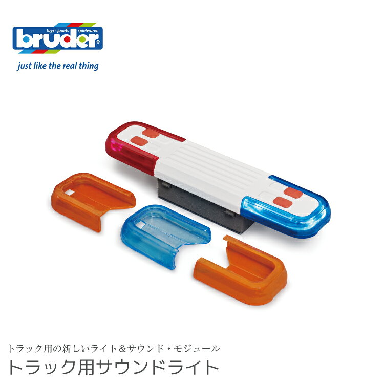 bruder ブルーダー トラック用サウンドライト BR02803 警察 パトカー 消防車 警告音 エンジン音 おもちゃ ギミック ギフト プレゼント