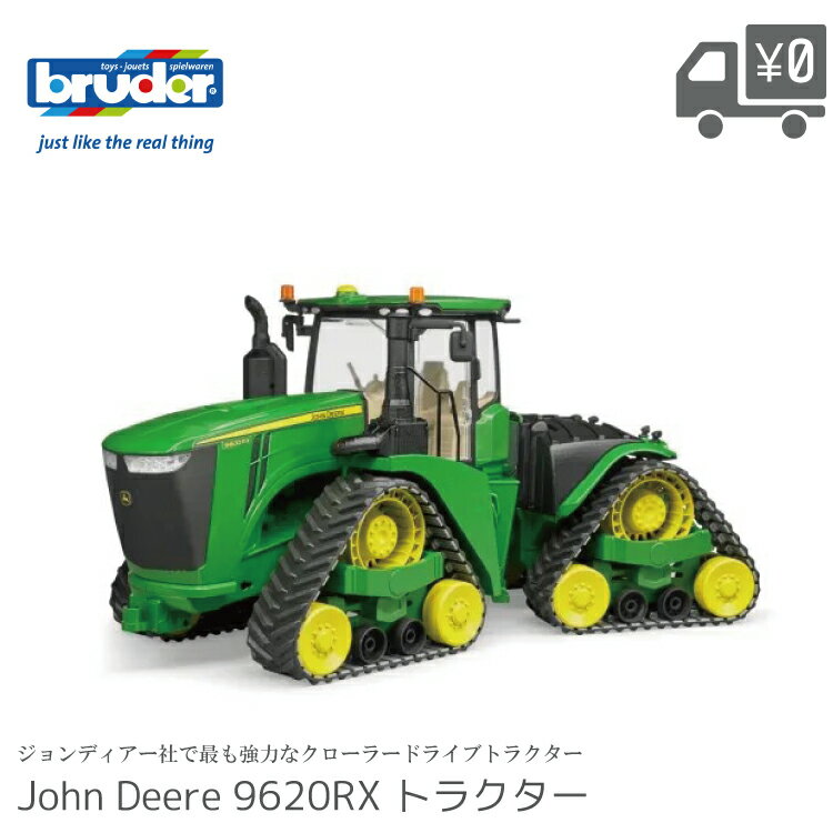 Rakuten - 【先着でショッパー袋プレゼント】bruder ブルーダー JD 9620RX トラクター BR04055 ジョンディア クローラー 農機 ギフト おもちゃ プレゼント