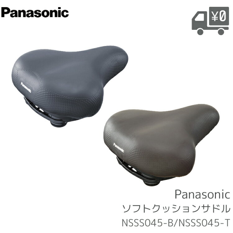 パナソニック ソフトクッションサドル NSSS045 NSSS045-B NSSS045-T Panasonic 自転車 交換用 サドル ソフトな座り心地 電動自転車 電動アシスト自転車用 シームレス 補修 ママチャリ ブラック ブラウン