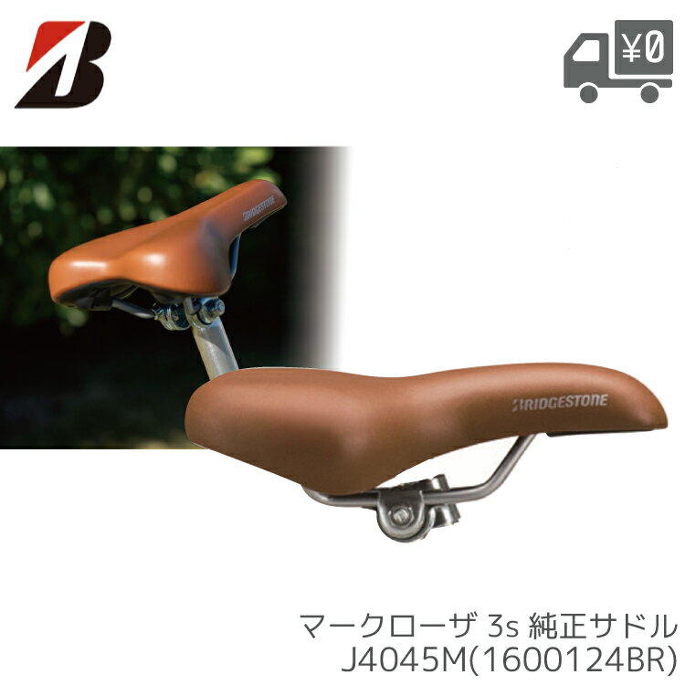 Rakuten - BRIDGESTONE ブリヂストン J4045M サドル ヤグラ付き 一般車 マークローザ 3S用 純正 交換用 補修用 1600124BR