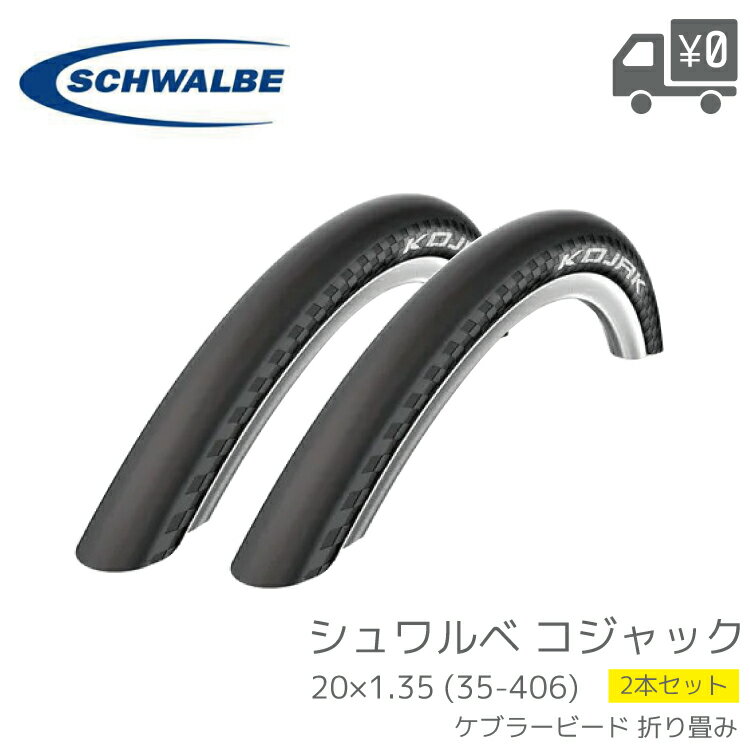 Rakuten - 【現品限り 自転車 タイヤ SCHWALBE シュワルベ KOJAK コジャック 20×1.35 ケブラービード 折り畳み フォールディング 2本セット 20インチ ETRTO 35-406】