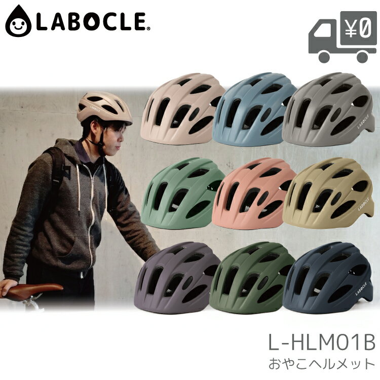 乐天商城 - 軽量ヘルメット マグネットバックルあり LABOCLE/ラボクル 軽い おやこヘルメット 46-52cm/50-54cm/54-58cm/58-61cm L-HLM01/L-HLM01B 自転車 子供用 大人用 CE規格 インモールド