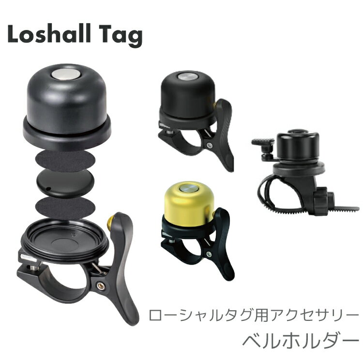 Rakuten - Loshall Tag ローシャルタグ 位置情報タグ 用 アクセサリー ベル ホルダー e-cosmo イ—コスモ