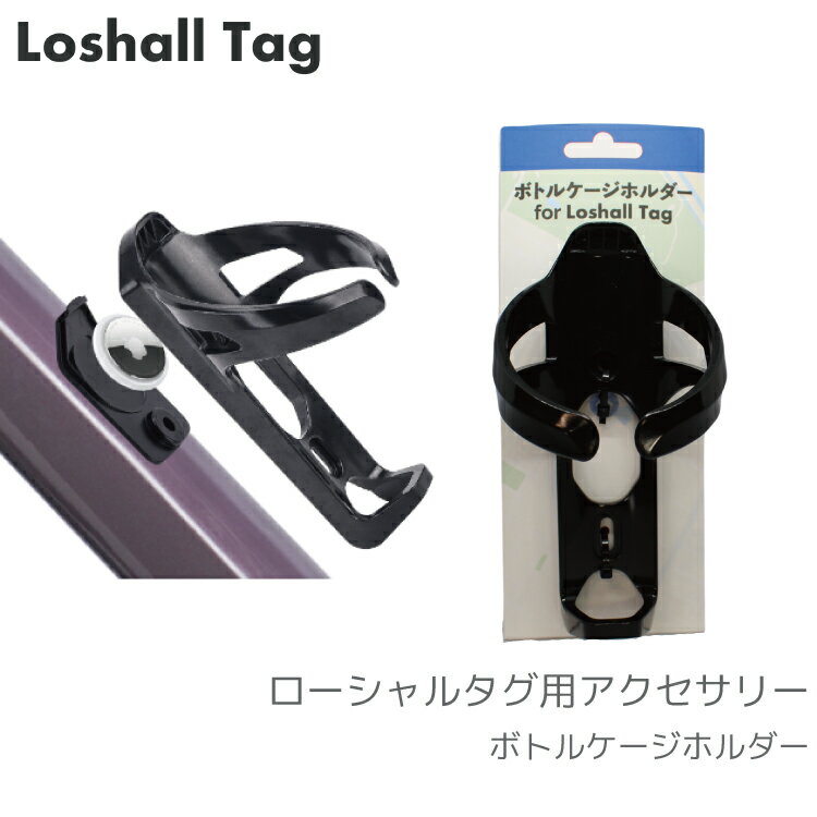 Rakuten - Loshall Tag ローシャルタグ 位置情報タグ 用 アクセサリー ボトルケージホルダー e-cosmo イ—コスモ