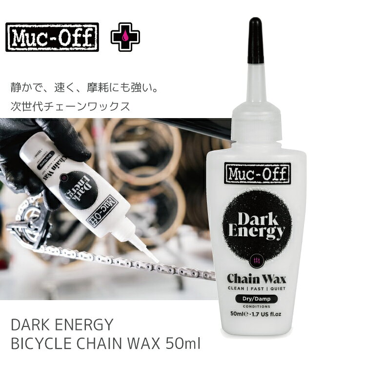 Muc Off マックオフ DARK ENERGY BICYCLE CHAIN WAX 50ml チェーンワックス ドライコンディション 低フリクション 低摩耗