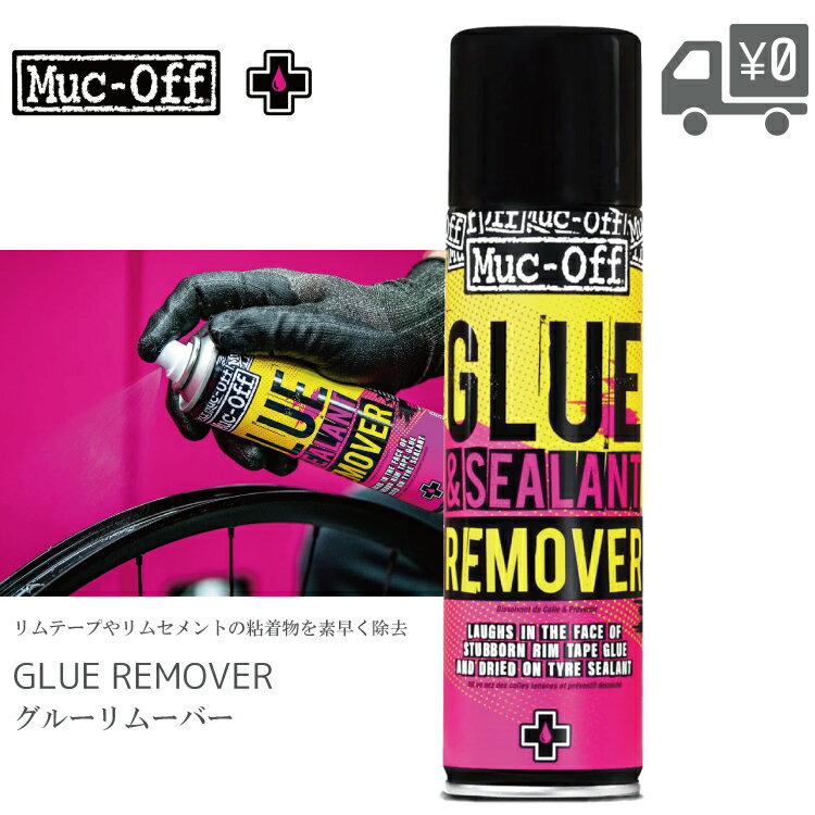 Muc Off マックオフ グルーリムーバー 200ml シーラント 糊残り 剥がし