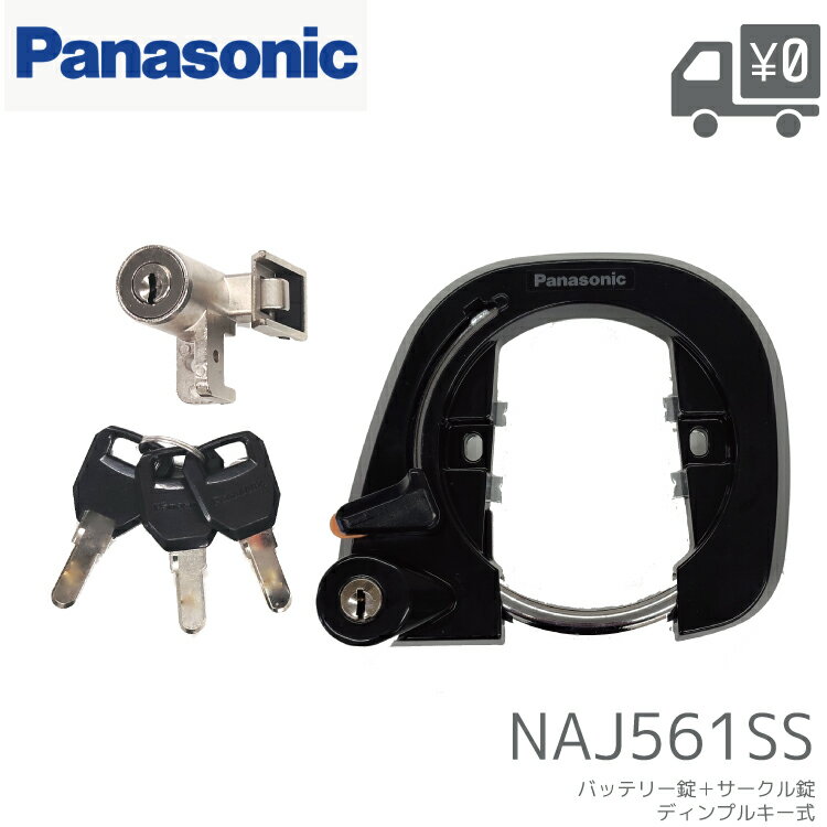 Panasonic パナソニック NAJ561SS 電動自転車用 サークル錠 バッテリー錠 セット ディンプルキー 交換用 鍵 リングロック シリンダー ロック 盗難防止 適合車種 ビビSL など 要確認