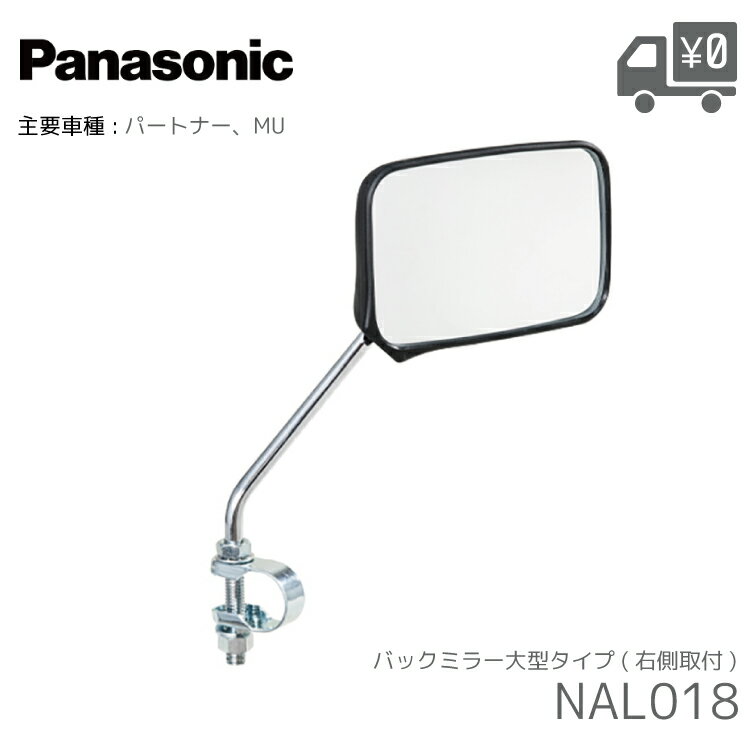 Mirror - パナソニック バックミラー 右側取付 大型タイプ NAL018 パートナー MUなど