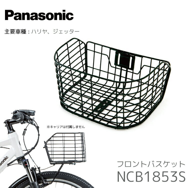 パナソニックHARRYER26インチ前かご付 バスケット｜アクセサリー｜電動アシスト自転車／自転車｜Panasonic