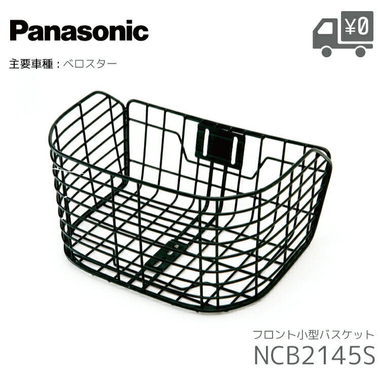 乐天商城 - パナソニック NCB2145S フロントバスケット 前用 ベロスター