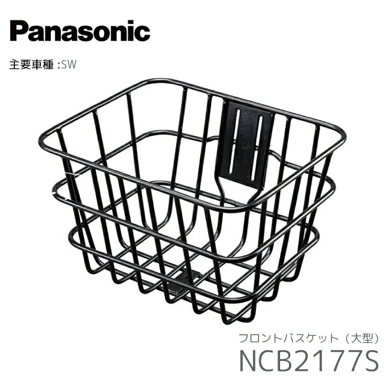乐天商城 - パナソニック NCB2177S フロントバスケット 大型 前用 SW 用 前カゴ