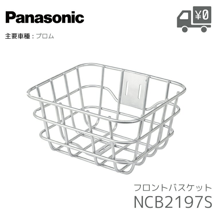 Rakuten - パナソニック フロントバスケット シルバー NCB2197S プロム用 純正 オプション