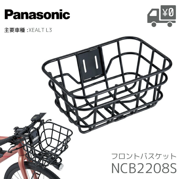 パナソニック フロントバスケット ブラック NCB2208S XEALT L3用 純正 オプション