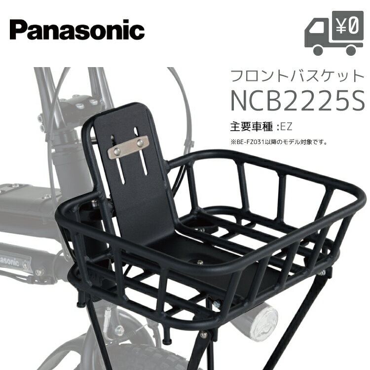 Rakuten - パナソニック フロントバスケット NCB2225S ブラック EZ用 純正 オプション