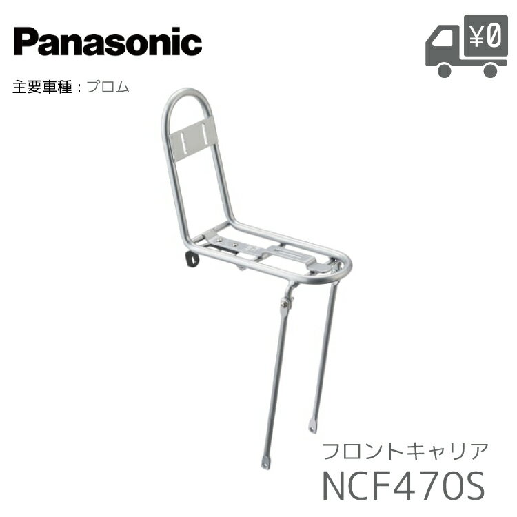 Rakuten - パナソニック フロントキャリア シルバー NCF470S プロム用