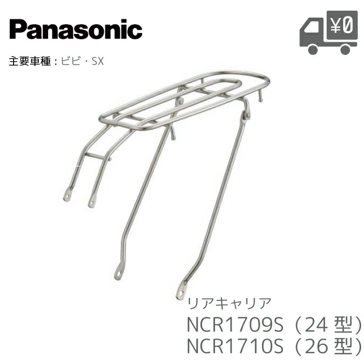 乐天商城 - パナソニック リアキャリア NCR1709S 24型 NCR1710S 26型 クラス27 ビビ vivi sx用 純正 オプション