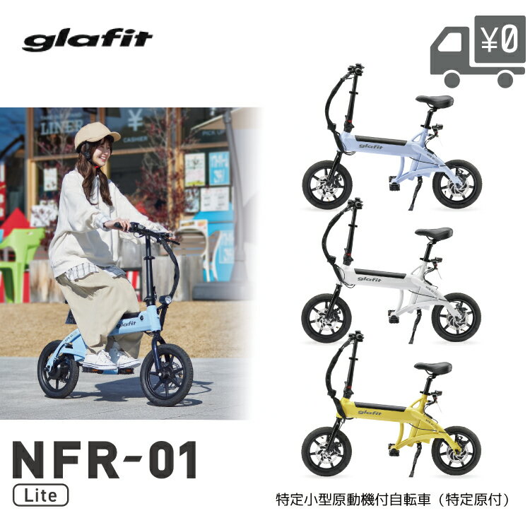 【メーカー直送品】glafit グラフィット NFR-01 Lite 特定小型原動機付自転車 特定原付 電動サイクル