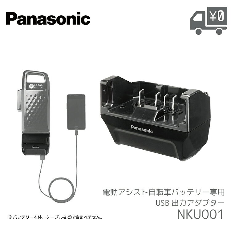 ・メーカー希望小売価格はメーカーサイトに基づいて掲載しています 電動アシスト自転車のバッテリーに取り付けるだけで、USB出力バッテリーとして使えるアダプター。非常用電源や防災ツールとしても活用できます。 品名 USB出力アダプター 品番 NKU001 USBコネクタ形状 USB-A（2ポート） 最大定格出力 DC 5V、1.5A（1ポートあたり） USB規格 USB Battery Charging 1.2 適合 適合バッテリー NKY576B02 / NKY577B02 / NKY578B02 / NKY579B02 / NKY580B02 / NKY581B02 / NKY582B02 / NKY587B02 / NKY588B02 / NKY594B02 / NKY600B02＜生産終了品＞NKY534B02 / NKY535B02 / NKY536B02 / NKY537B02 / NKY538B02 / NKY539B02 / NKY564B02 / NKY565B02 / NKY583B02 商品説明 電動アシスト自転車用バッテリーの利用シーンの幅を広げるアイテムです。 取り付けるだけでUSB出力バッテリーとして使用が可能。 USB-A出力2ポート搭載で2台同時に給電が可能。 16Ahバッテリーならスマートフォン（容量：約3,000mAh相当）約20回の充電が可能（モバイルバッテリーと同等の3.6V換算した場合、約112,000mAhに相当）。 非常用電源として防災ツールにも活用可能。 ※屋内仕様（非防水） ※使用機器への接続には機器に合ったUSBケーブルが別途必要です。 ※充電回数は使用用途や周囲温度によって変化します。 ※バッテリー残量が少なくなると、接続した電子機器が正常に作動しなかったり、給電ができないことがあります。 注意事項 メーカーの製造時期・ロットにより商品の仕様やカラー等が予告なく変更された際、掲載画像と異なる場合があります。 仕様変更の理由による返品・交換はお受けしておりません。ご不安な場合は事前にお問合せ下さい。